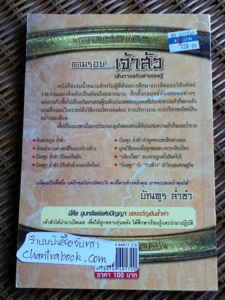 ตามรอย...เจ้าสัว 4 เล่ม/ ภูวเดช สินพงศพร