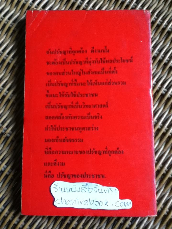 ปรัชญาชาวบ้าน/ ศักดิ์ สุริยะ