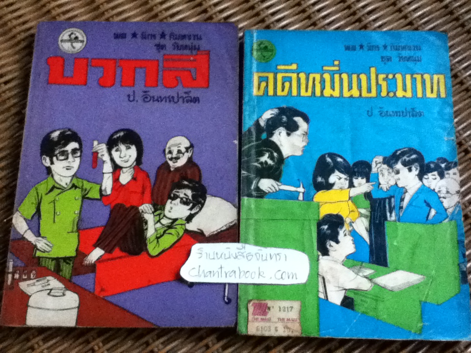พล นิกร กิมหงวน / ป.อินทรปาลิต เล่มละ 40 บาท
