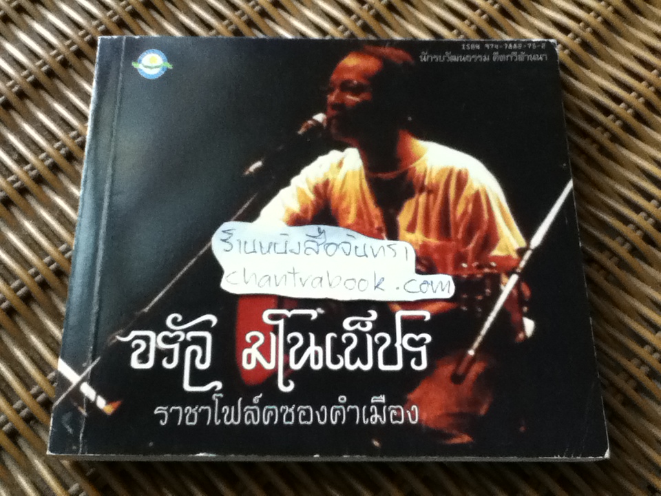 จรัล มโนเพ็ชร ราชาโฟล์คซองคำเมือง