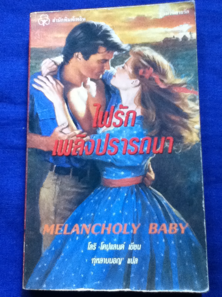 ไฟรักเพลิงปรารถนา