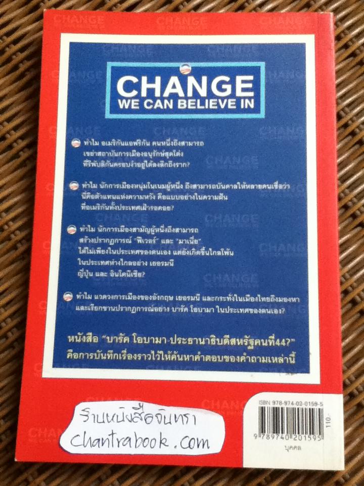 บารัค โอบามา ประธานาธิบดีสหรัฐคนที่ 44?/ ไพรัตน์ พงศ์พานิชย์ และคณะ