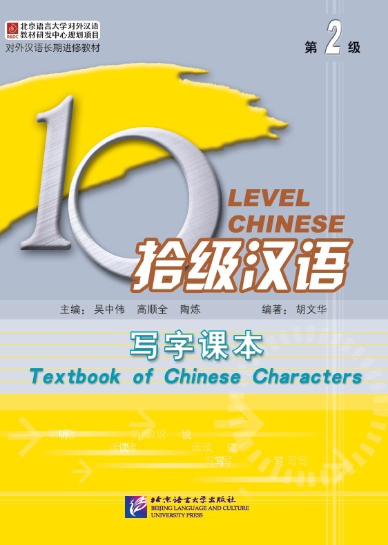 Ten Level Chinese (Level 2): Textbook of Chinese Characters 拾级汉语（第2级）写字课本（附汉字练习本）