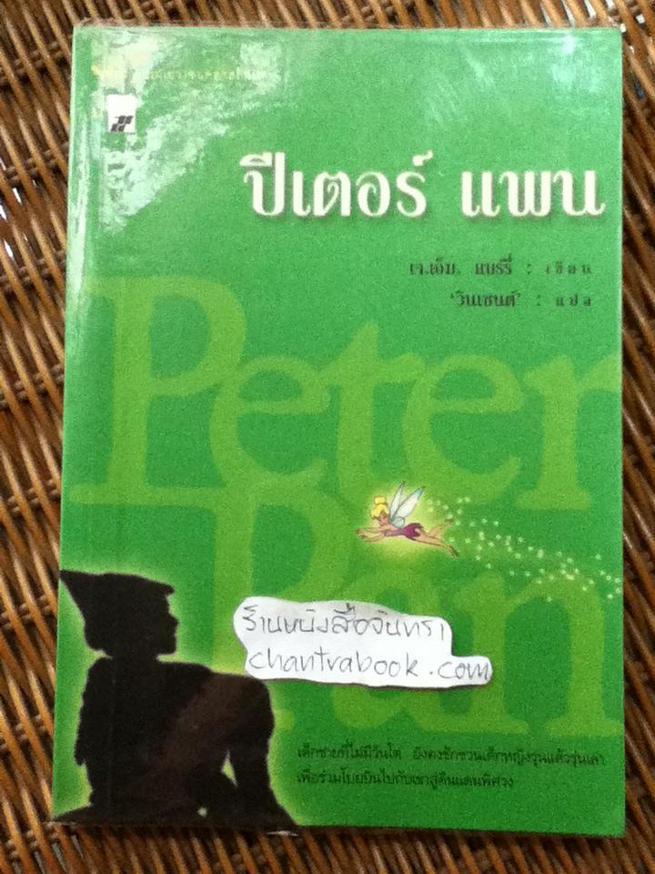 ปีเตอร์ แพน/ เจ.เอ็ม. แบร์รี่