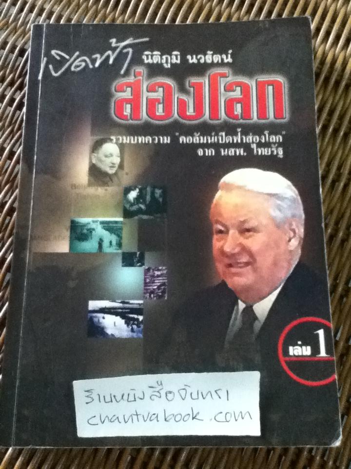 เปิดฟ้าส่องโลก เล่ม 1/ นิติภูมิ นวรัตน์