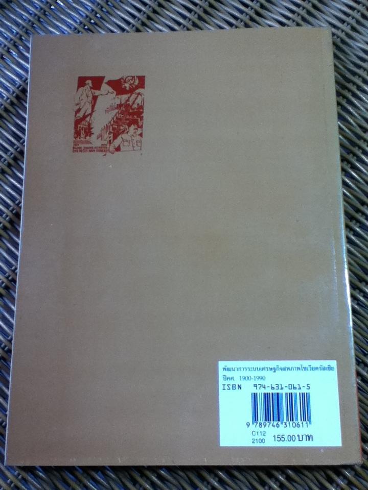 พัฒนาการระบบเศรษฐกิจสหภาพโซเวียตรัสเซีย ปี ค.ศ.1900-1990/ ดร.กนกศักดิ์ แก้วเทพ