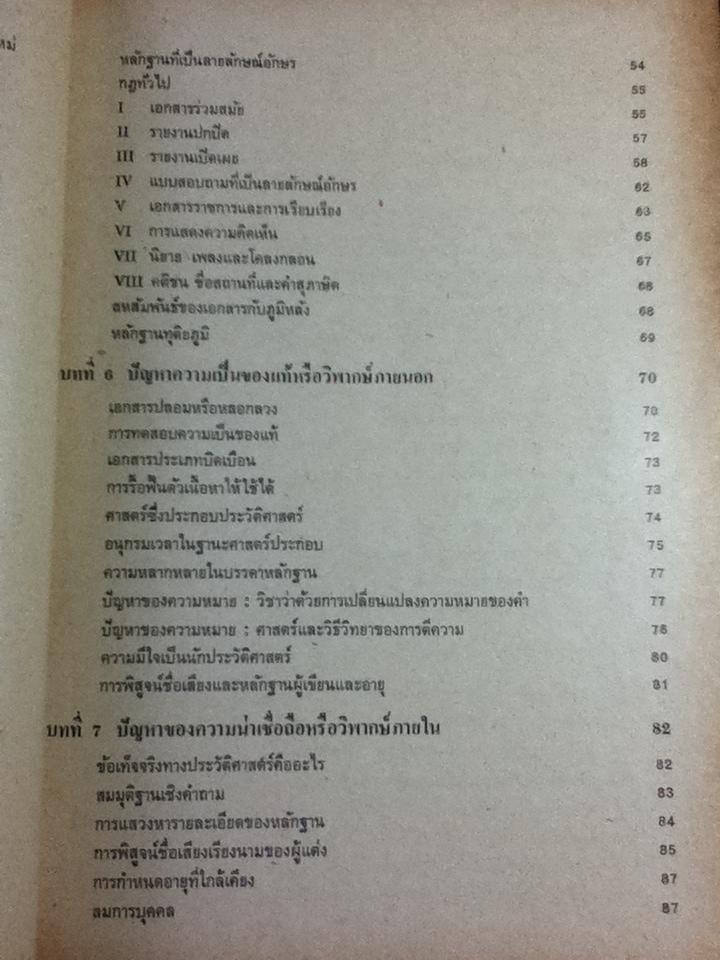 การเข้าใจประวัติศาสตร์: มูลบทว่าด้วยระเบียบวิธีประวัติศาสตร์/ หลุยส์ กอตชัลค์