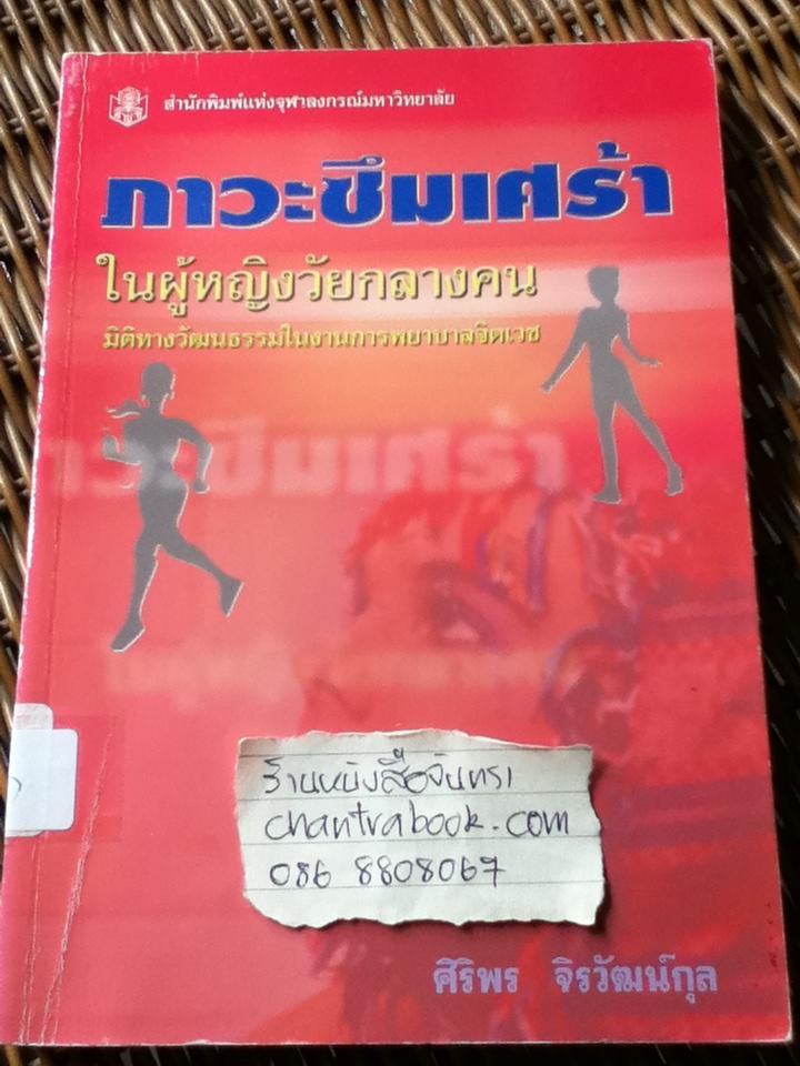 ภาวะซึมเศร้าในผู้หญิงวัยกลางคน: มิติทางวัฒนธรรมในงานการพยาบาลจิตเวช/ ศิริพร จิรวัฒน์กุล