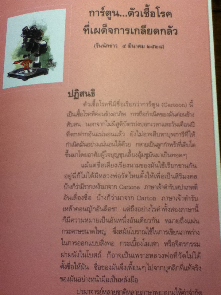 สังคมสังคัง ยิ่งเก่ายิ่งมัน ยิ่งคันยิ่งเกา มองสังคมไทยผ่านการ์ตูนและอารมณ์ขันของ ชัย ราชวัตร