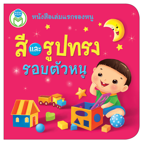 Book World หนังสือเด็ก โลกหนังสือ Board Book แรกเริ่มเรียนรู้ สีและรูปทรงรอบตัวหนู