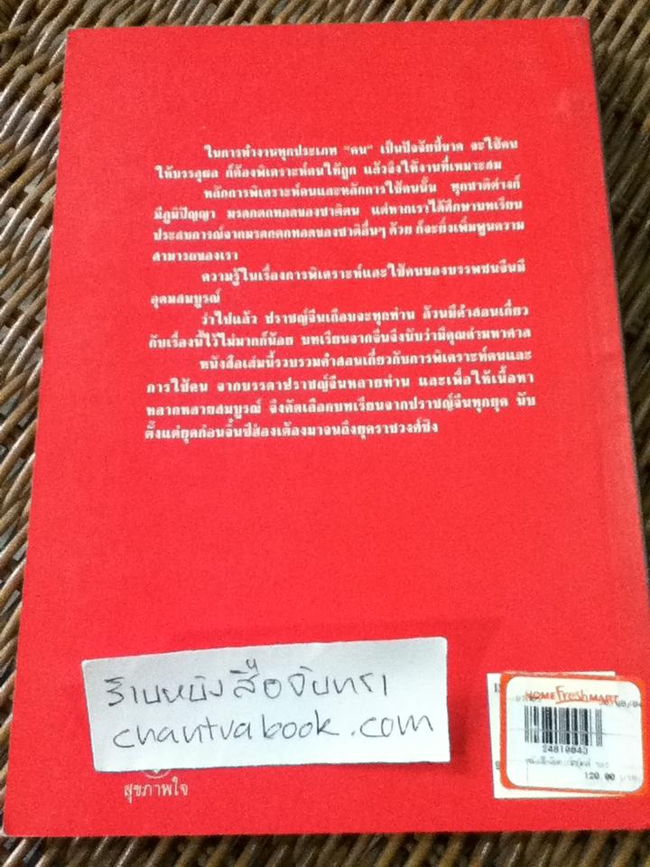 เคล็ดแห่งการพิเคราะห์และใช้คน/ ทองแถม นาถจำนง