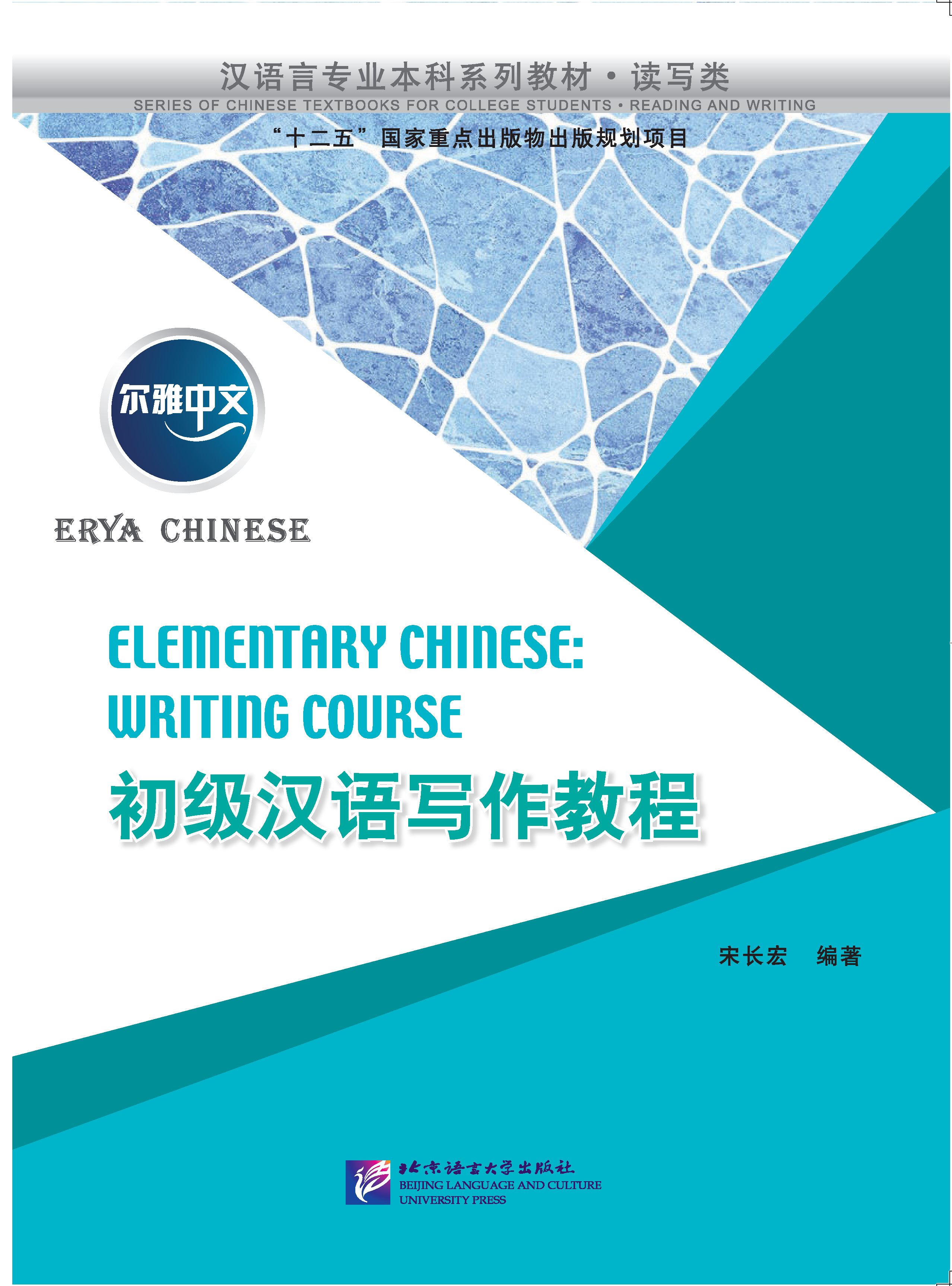 แบบเรียนพื้นฐานการเขียนภาษาจีน: Erya Chinese-Elementary Chinese: Writing Course 尔雅中文：初级汉语写作教程 Erya Chinese-Elementary Chinese: Writing Course