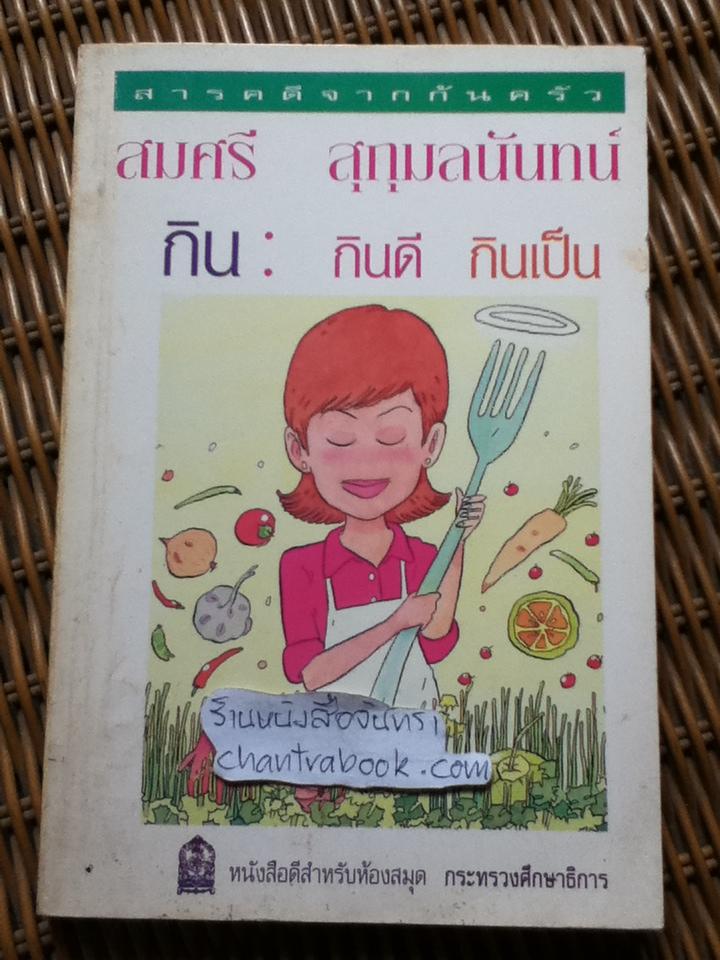 กิน: กินดี-กินเป็น/ สมศรี สุกุมลนันทน์