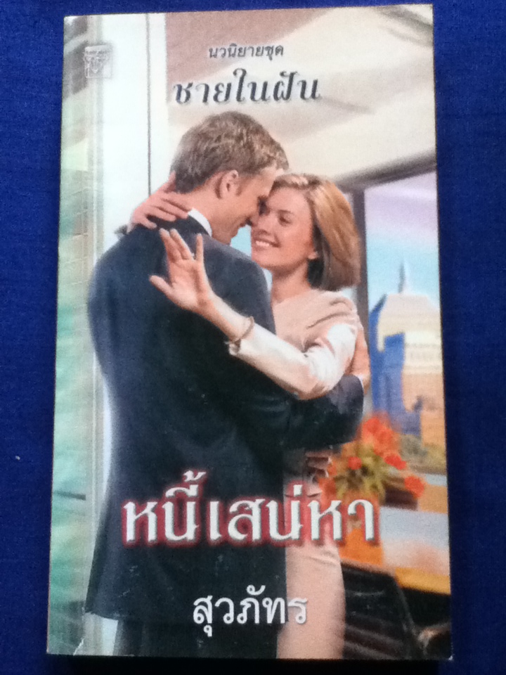 หนี้เสน่หา