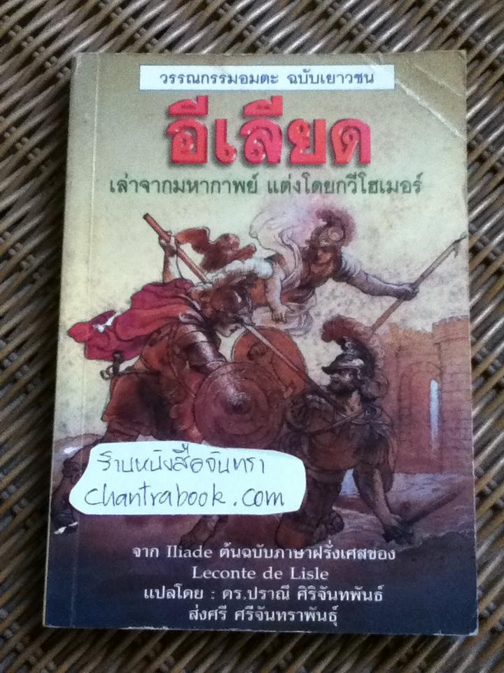 อีเลียด ฉบับเยาวชน