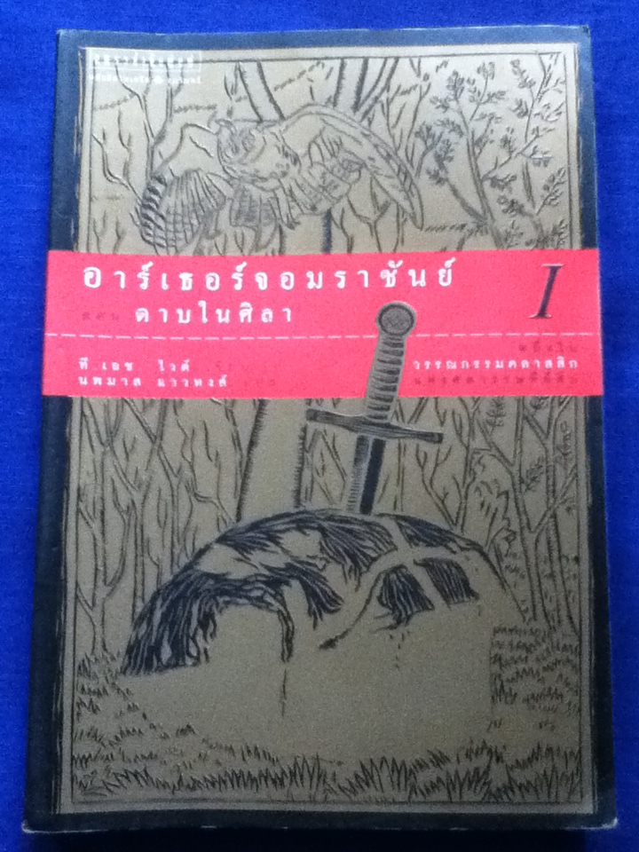อาร์เธอร์จอมราชันย์ 5 ตอน (5 เล่ม/ชุด) ดาบในศิลา ราชินีแห่งลมฟ้าราตรี อัศวินอัปภาคย์ เปลวเทียนในสายลม และ คัมภีร์เมอร์ลิน