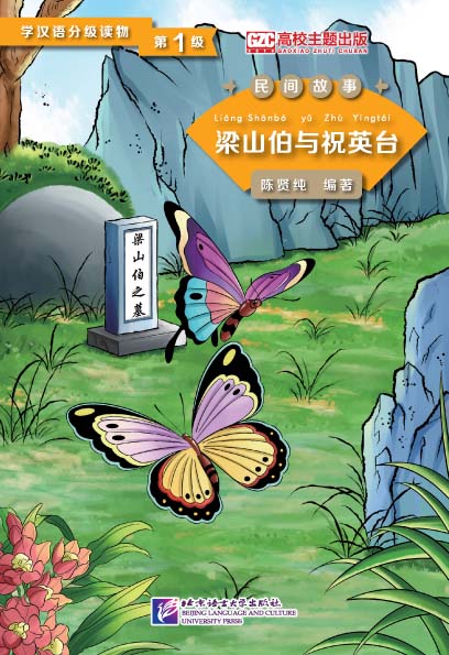 หนังสืออ่านนอกเวลาภาษาจีน เรื่องม่านประเพณี (ระดับ 1) 学汉语分级读物(第1级): 梁山伯与祝英台 Folktales - Chinese Graded Readers(Level 1): The Butterfly Lovers