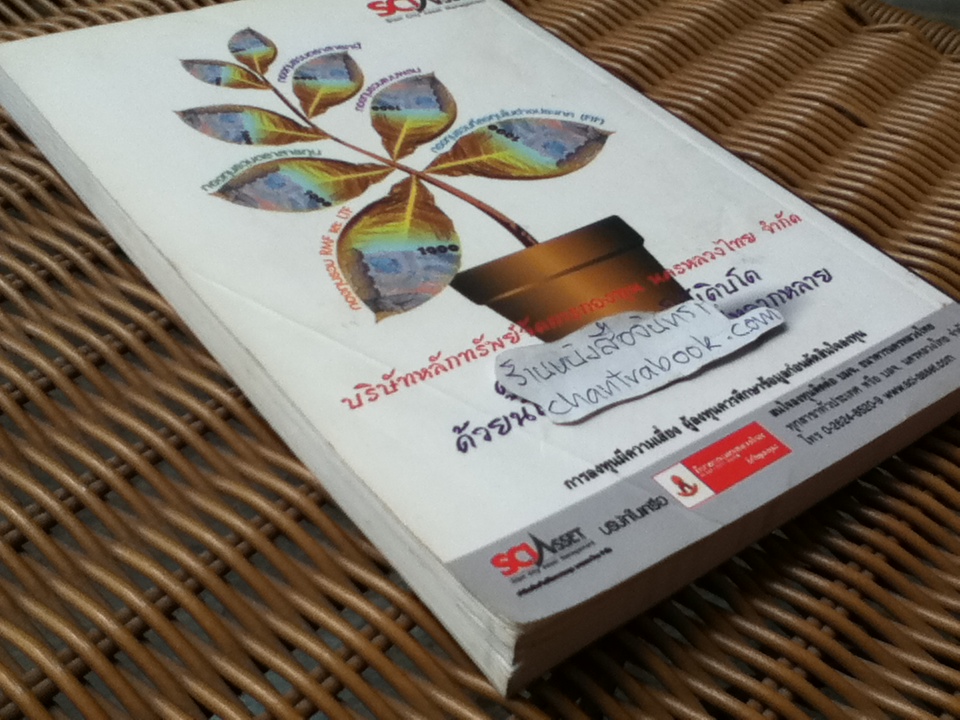 ร้อยเล่ห์กลโกงเจ้ามือหุ้น/ สุนันท์ ศรีจันทรา