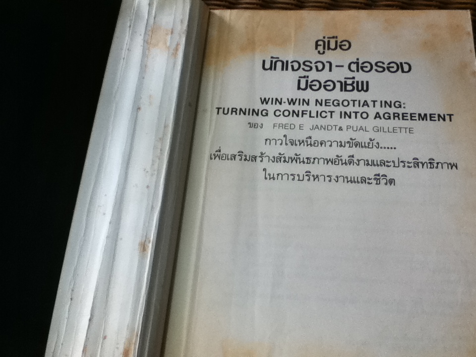 คู่มือนักเจรจา-ต่อรองมืออาชีพ/ เฟรด เอ็ดมุนด์ จั๊นดท์, พอล จิลเลตต์