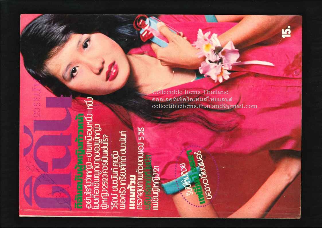 ดิฉัน ปีที่1 ฉบับที่22 - มค พศ2521 ปกราคา15บาท