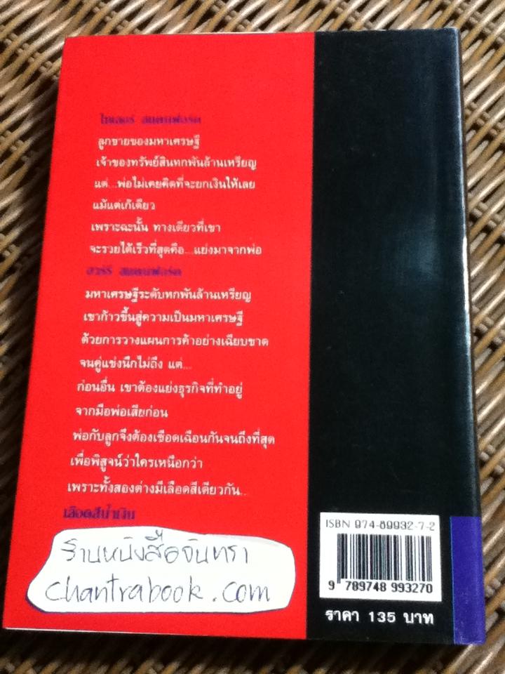 เลือดสีน้ำเงิน/ ซิดนีย์ เชลดอน