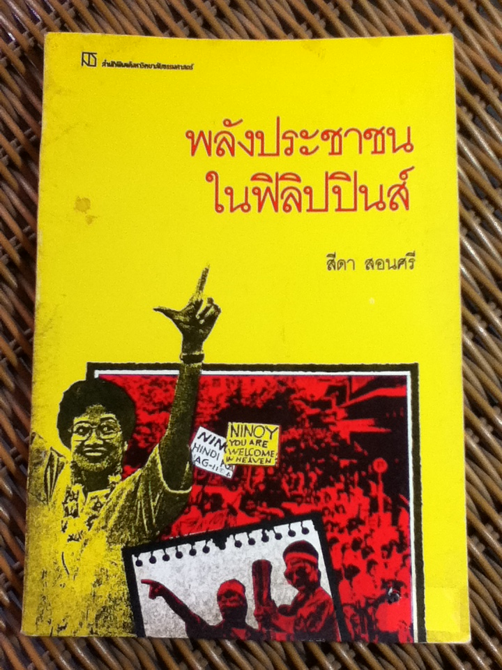 พลังประชาชนในฟิลิปปินส์/ สีดา สอนศรี (หนังสือจอง)