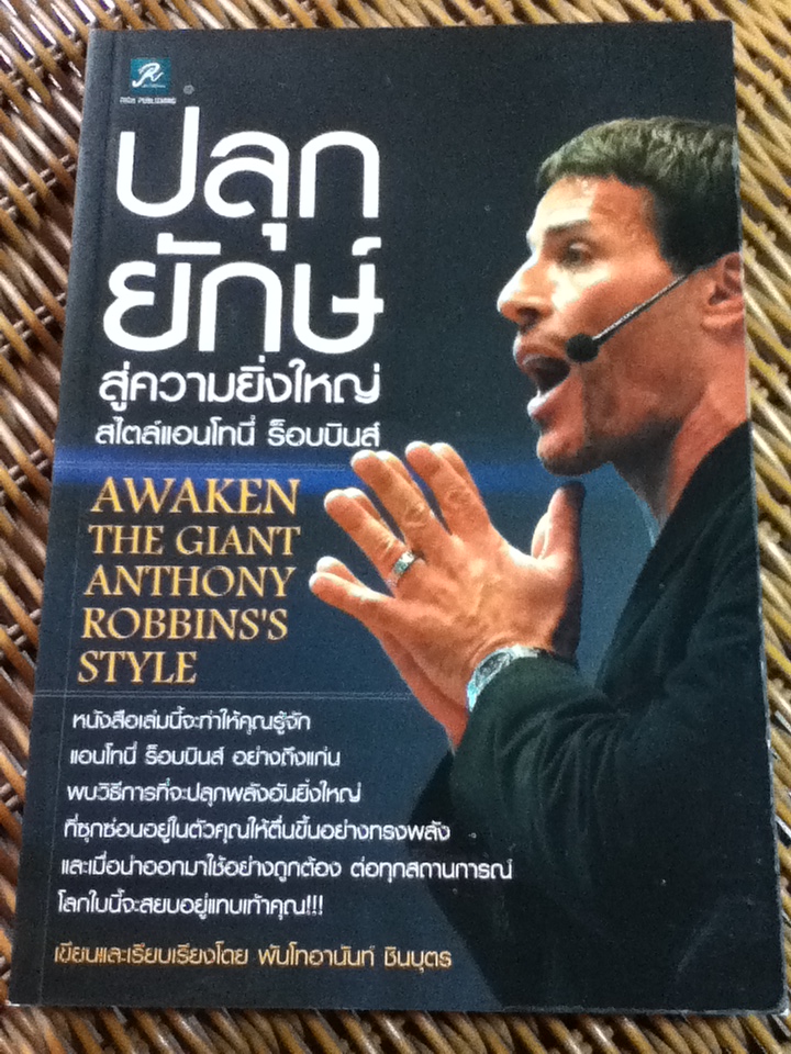 ปลุกยักษ์สู่ความยิ่งใหญ๋ สไตล์แอนโทนี่ ร็อบบินส์/ พันโทอานันท์ ชินบุตร