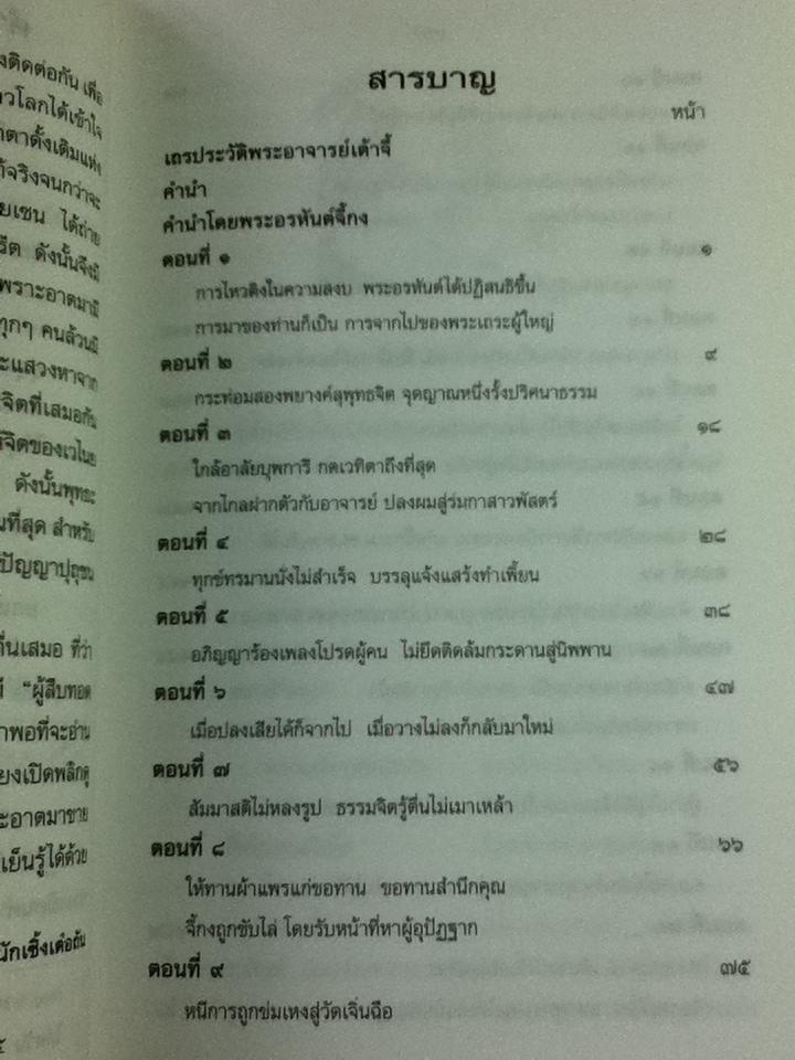 เถรประวัติ พระอรหันต์จี้กง/ ทพ.บัญชา ศิริไกร