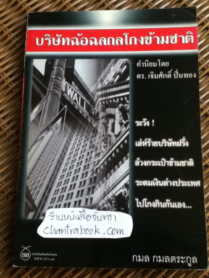 บริษัทฉ้อฉลกลโกงข้ามชาติ/ กมล กมลตระกูล