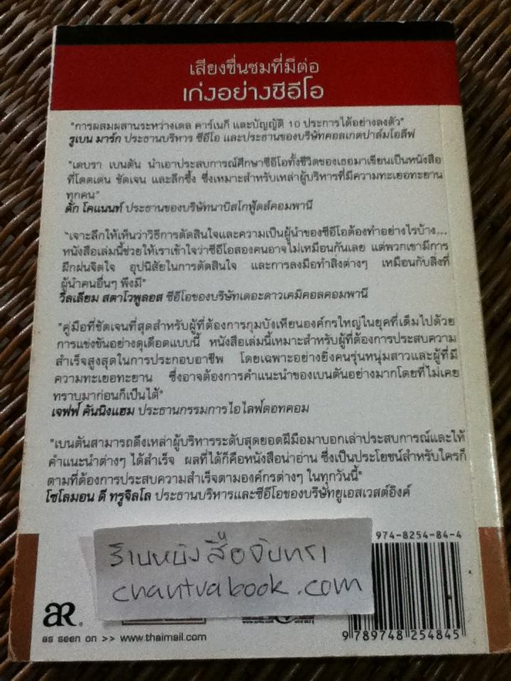 เก่งอย่างCEO/ ดี.เอ. เบนตัน