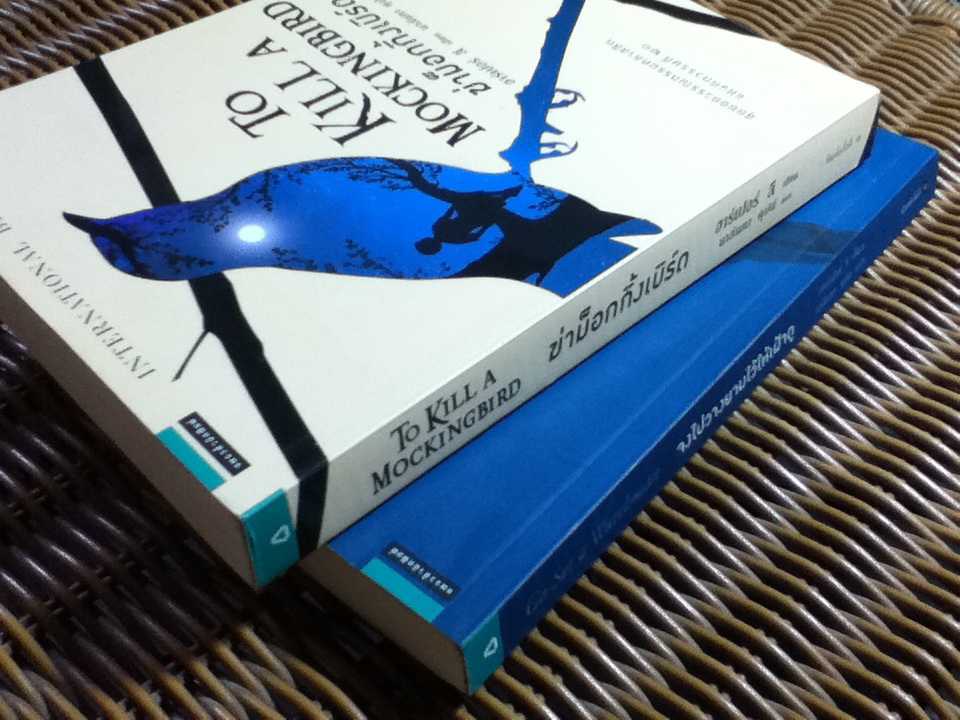 ฆ่าม็อกกิ้งเบิร์ด และ จงไปวางยามไว้ให้เฝ้าดู/ ฮาร์เปอร์ ลี