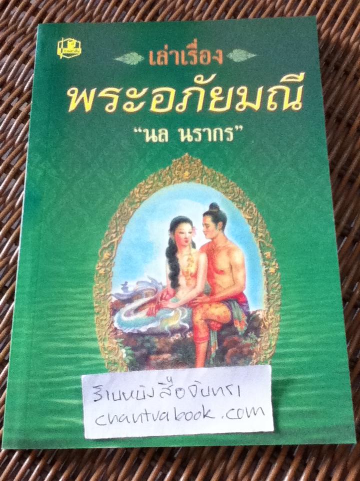 เล่าเรื่องพระอภัยมณี/ นล นรากร