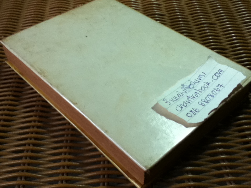 อภินิหารพระเครื่องและเวทมนต์คาถาศักดิ์สิทธิ์/ ชัยมงคล อุดมทรัพย์