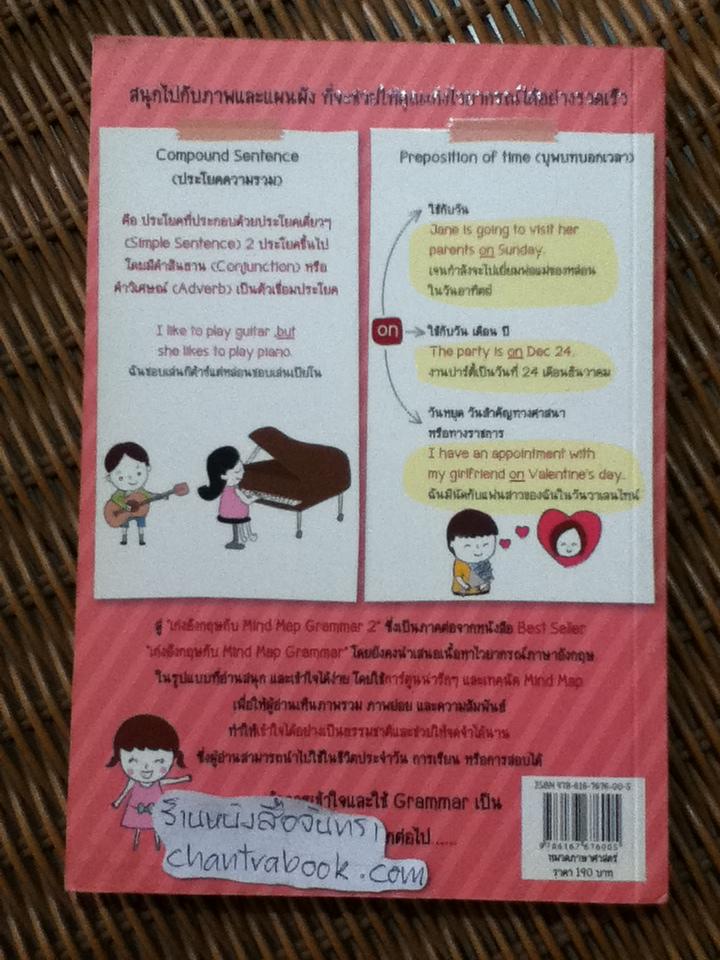 เก่งอังกฤษกับ Mind Map Grammar 2/ เอกชัย เกรียงโกมล