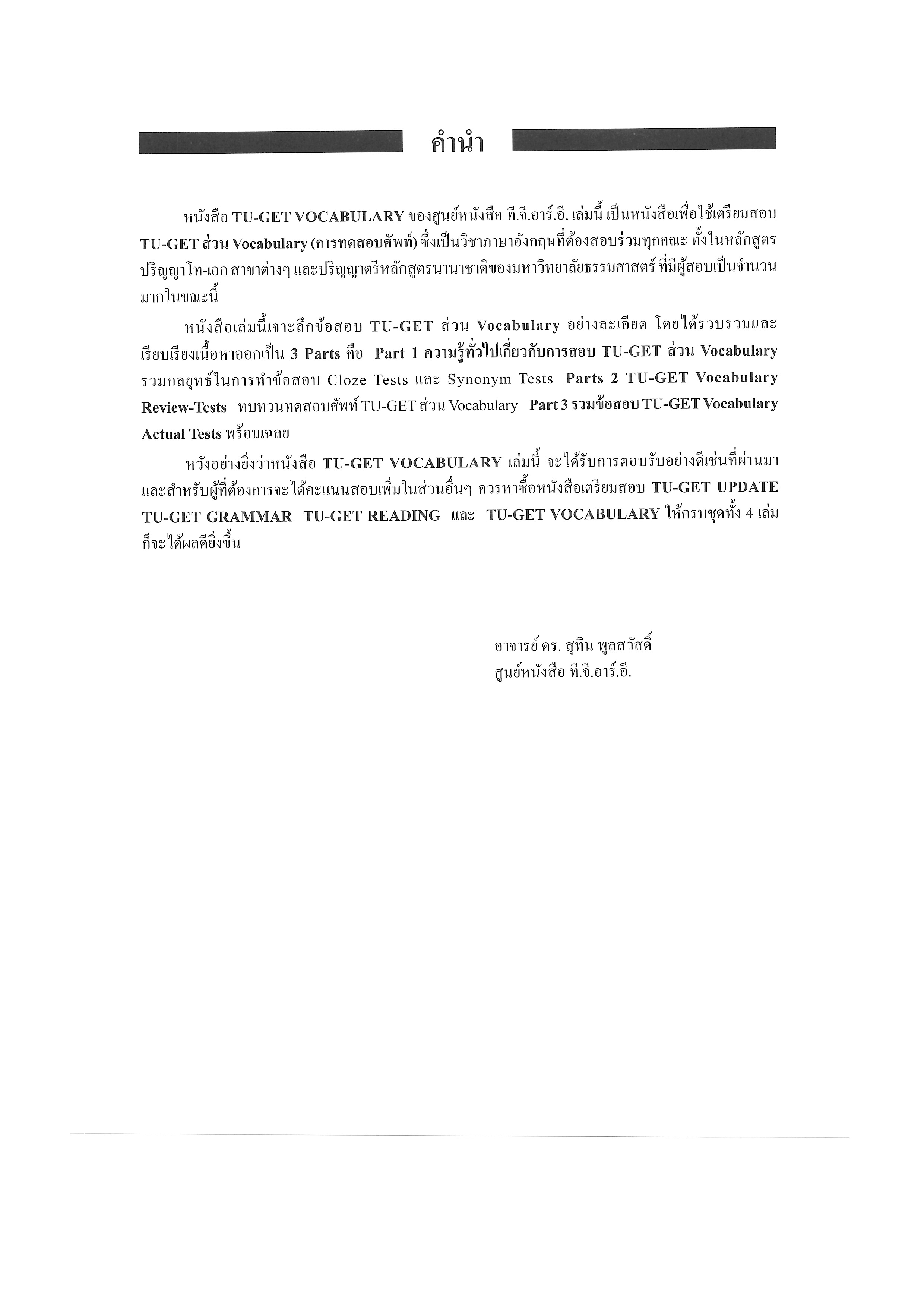 TU-GET VOCABULARY | หนังสือเตรียมสอบ ข้อสอบ เข้าธรรมศาสตร์ มธ