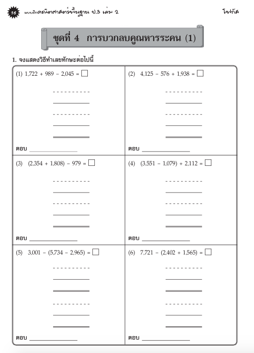แบบฝึกคณิตศาสตร์พื้นฐานป.3 เล่ม 2+เฉลย (หลักสูตรใหม่ 2560) สำนักพิมพ์โฟกัส