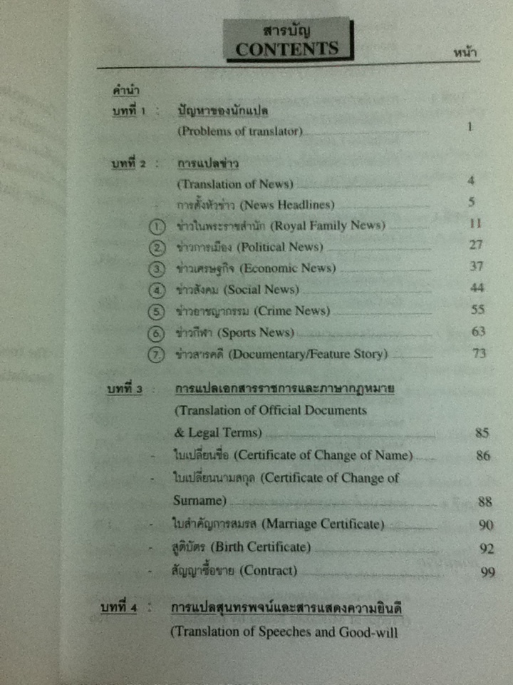 เทคนิคการแปลไทยเป็นอังกฤษ/ ลำดวน จาดใจดี