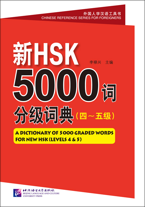 พจนานุกรมรวมคำศัพท์จีน 5000 คำ HSK (ระดับ4 - 5) A Dictionary of 5000 Graded Words for New HSK(Level 4 - 5) 新HSK5000词分级词典 (四～五级) HSK Hot Words