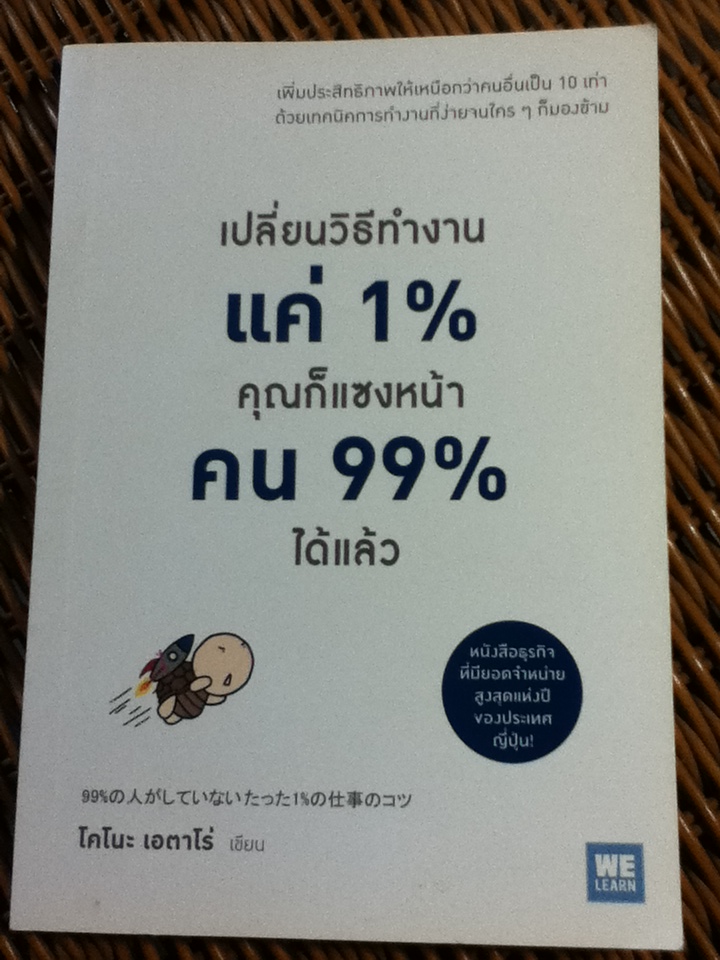 เปลี่ยนวิธีทำงานแค่ 1% คุณก็แซงหน้าคน 99% ได้แล้ว
