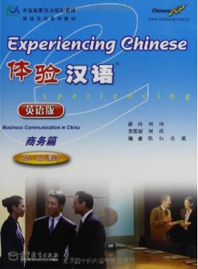 แบบเรียนสัมผัสภาษาจีน Experiencing Chinese: Business Communication in China + MP3 体验汉语：商务篇（60-80课时·英语版）课本（附MP3光盘1张）Experiencing Chinese: Business Communication in China + MP3