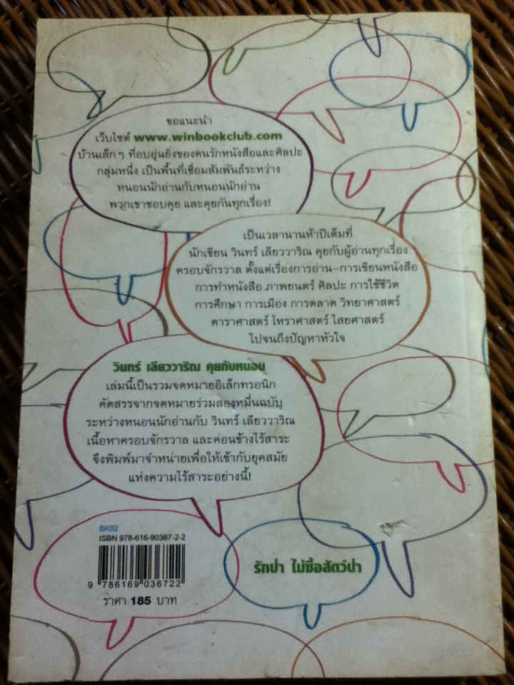 คุยกับหนอน/ วินทร์ เลียววาริณ