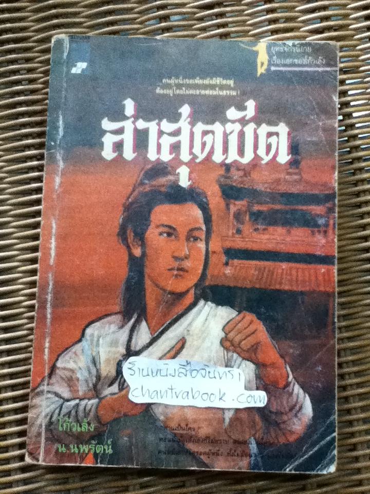 ล่าสุดขีด/ โก้วเล้ง