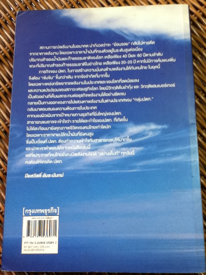 PTT: THE S-CURVE STORY2: ไต่อันดับฟอร์จูน 100 สู่องค์กร 100 ปี