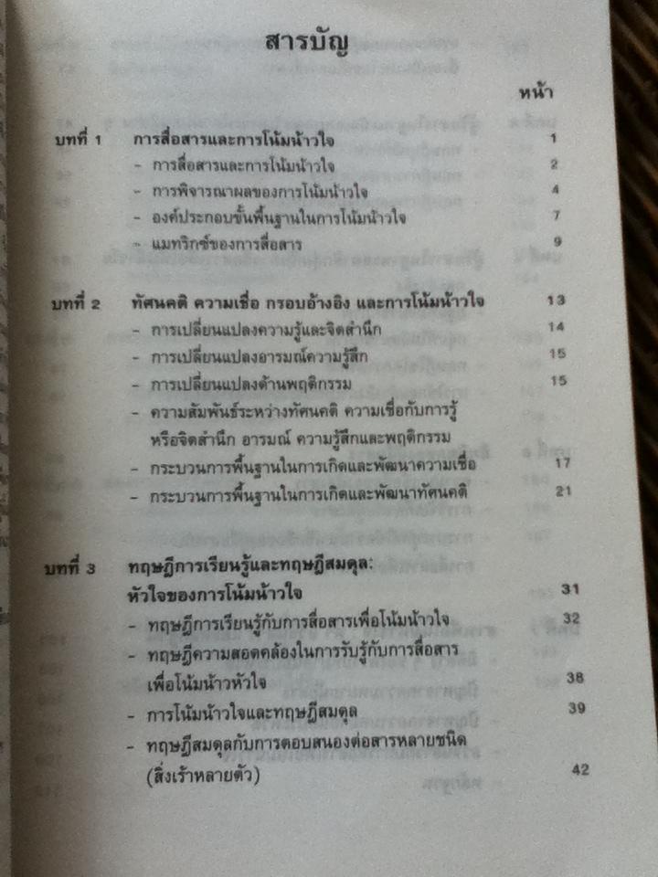 การสื่อสารเพื่อการโน้มน้าวใจ/ อรวรรณ ปิลันธน์โอวาท