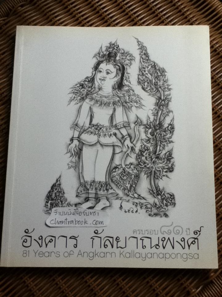 การแสดงผลงานศิลปกรรมของ อังคาร กัลยาณพงศ์ วันที่ 9-29 กุมภาพันธ์ 2551