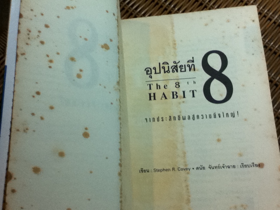 อุปนิสัยที่8: จากประสิทธิผลสู่ความยิ่งใหญ่/ สตีเฟ่น อาร์. โควีย์