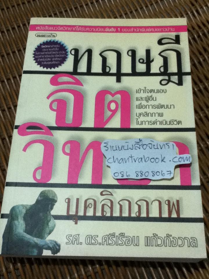 ทฤษฎีจิตวิทยาบุคลิกภาพ(รู้เรา รู้เขา)/ ดร.ศรีเรือน แก้วกังวาล