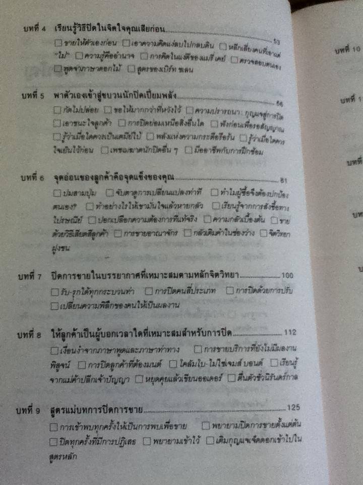 เคล็ดลับปิดการขาย/ ชาร์ลส์ บี. รอธ และคณะ