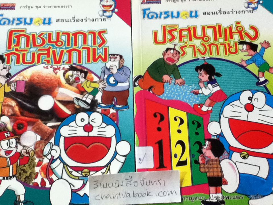 โดเรมอน สอนเรื่องร่างกาย 5 เล่ม