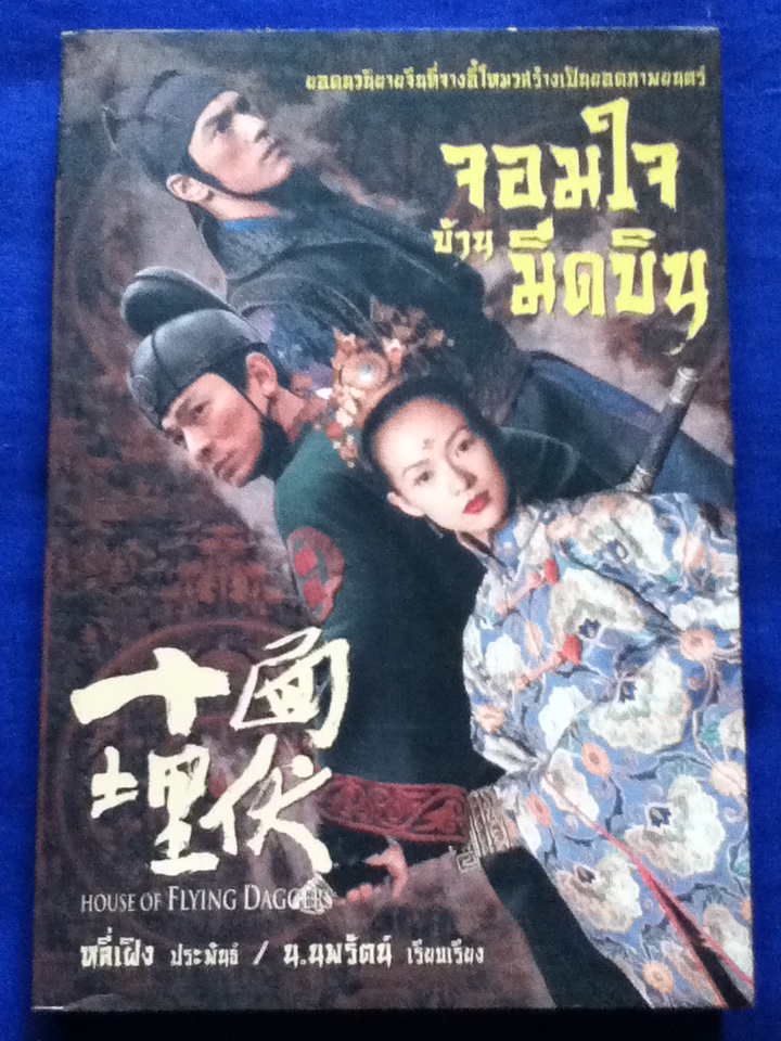 จอมใจบ้านมีดบิน HOUSE OF FLYING DAGGERS